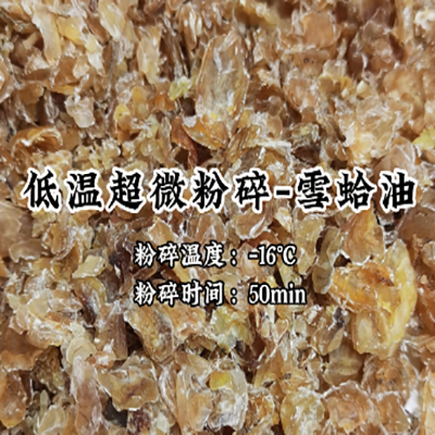雪蛤油低温超微粉碎机