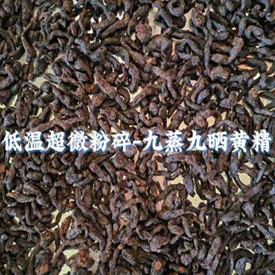 九蒸九晒黄精低温超微粉碎机