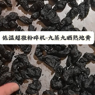 熟地黄低温中药超微粉碎机